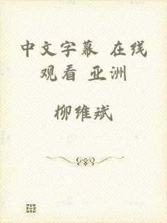 中文字幕 在线观看 亚洲